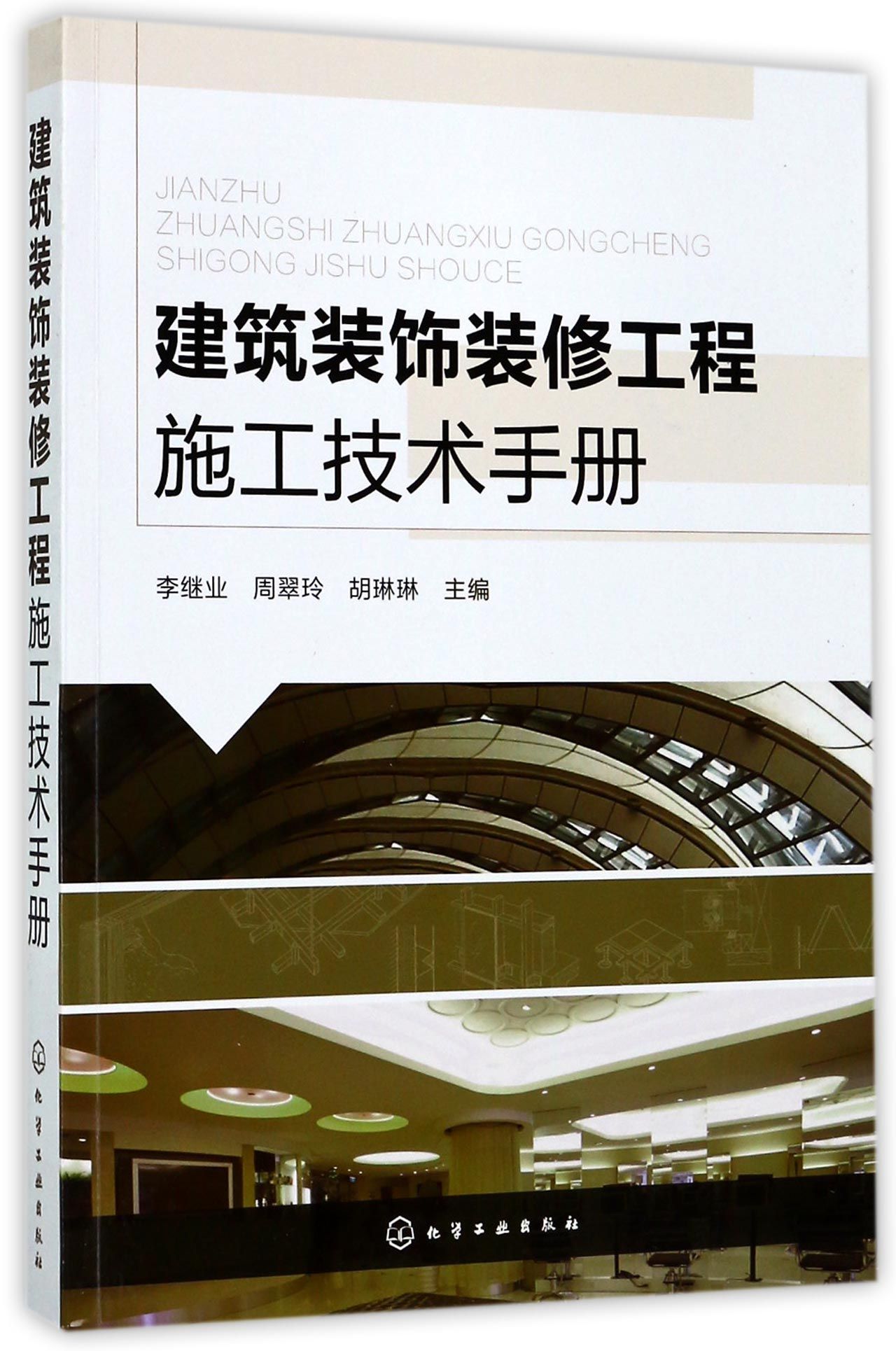 建筑裝飾裝修工程施工技術(shù)手冊 設(shè)計與施工的融合之道